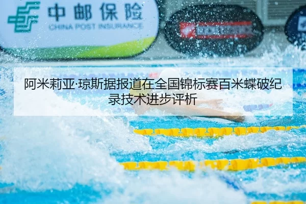 阿米莉亚·琼斯据报道在全国锦标赛百米蝶破纪录技术进步评析